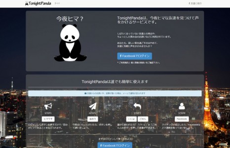 トゥナイトパンダ