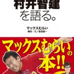むらい自伝カバー色校直し_出力見本
