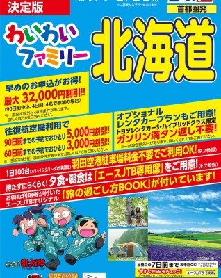 エースjtb Jalパックと共同で家族向け北海道プランを発売 Workmaster ワークマスター エースjtb Jalパックと共同で家族向け北海道プランを発売 Workmaster ワークマスター