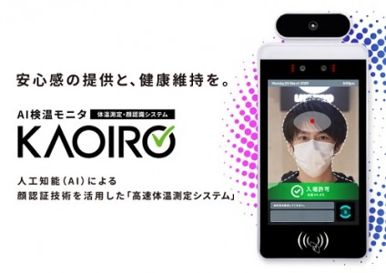 AI 検温モニタ KAOIRO、クラウドサービスの提供を開始