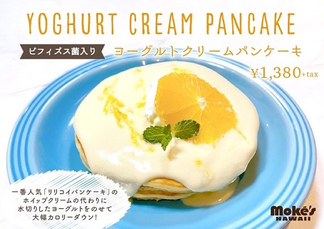 モケス ハワイ中目黒店 ヨーグルトクリームパンケーキ を発売 Workmaster ワークマスター モケス ハワイ中目黒店 ヨーグルトクリームパンケーキ を発売 Workmaster ワークマスター