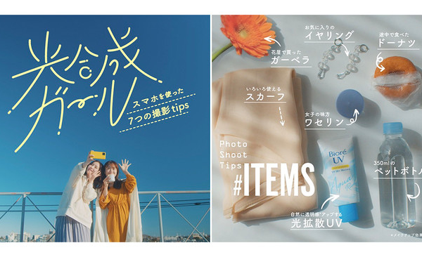 花王 ビオレUV 光拡散UV 光合成ガール”スマホを使った7つの撮影tips” 花王 ビオレUV 光拡散UV 光合成ガール”スマホを使った7つの撮影tips”