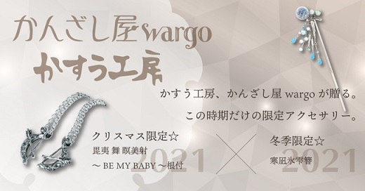 かんざし屋wargoとかすう工房、冬季・クリスマス限定商品を発売 - WorkMaster（ワークマスター）