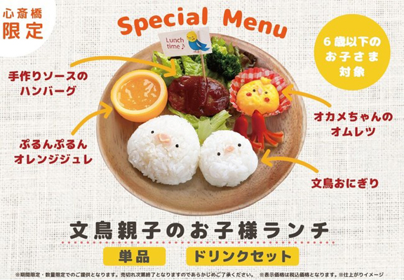 ことりカフェ心斎橋」、「文鳥親子のお子様ランチ」発売