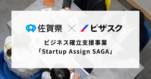 ビザスク、2年連続佐賀県内スタートアップへの伴走支援 - WorkMaster（ワークマスター）